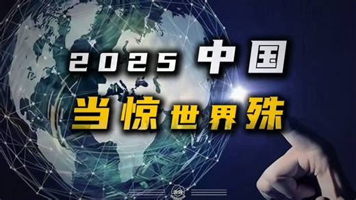 2025中国，当惊世界殊