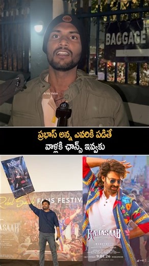 ప్రభాస్ అన్న ఎవరికి పడితే వాళ్లకి ఛాన్స్ ఇవ్వకు | The Raja Saab Movie Review | Prabhas | Shorts