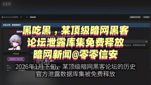 黑吃黑，某顶级暗网黑客论坛的官方泄露库集被免费释放 #网络安全 #暗网 #零零信安 #数据泄露 #黑客论坛