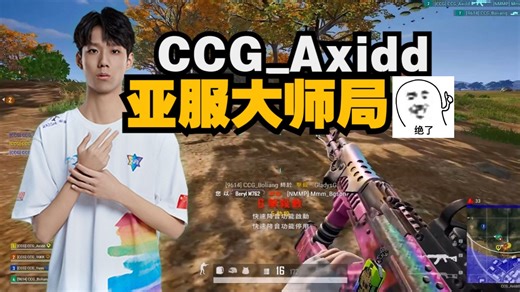 CCG_Axidd亚服大师局冲分500强，职业上分车队，年轻人的PUBG~