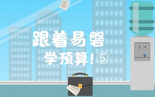 《跟着易磐学预算05》三分钟轻松了解全面预算管理体系