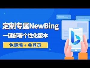 定制专属NewBing！一键部署个性化版本，免翻墙、免登录，自由灵活使用！