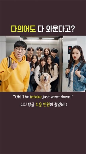 ⭐ 다의어도 다 외운다고? 19편 | intake는 이렇게 확장됩니다. | 따라가보카 Day11