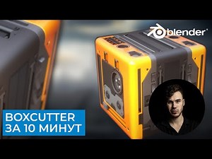 BoxCutter основы за 10 минут | Blender аддоны для Hard Surface | Уроки на русском для начинающих