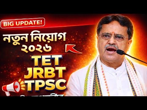 2026-এ বড় নিয়োগ! TET JRBT TPSC Latest Update | Tripura Jobs