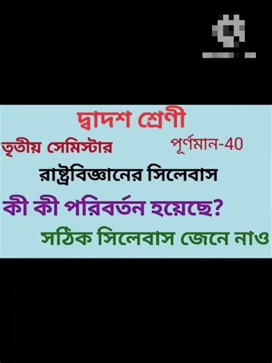 class 12 semester 3 political science syllabus#উচ্চমাধ্যমিক#political science#