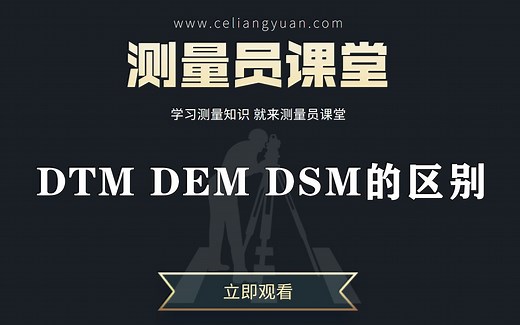 DTM DEM DSM的区别