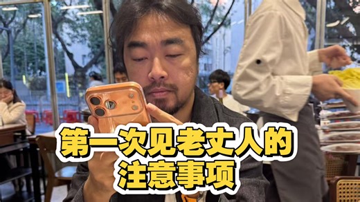 峰哥：第一次到老丈人家走亲戚的注意事项！