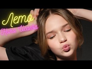 Ника Исаева - Лето (Official Video 2023)