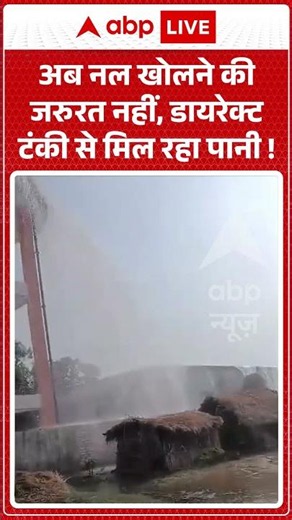 Viral Video : अब नल खोलने की जरुरत नहीं, डायरेक्ट टंकी से मिल रहा पानी!| #ytshorts #viral #waterfall