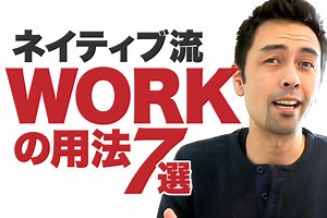 「仕事」だけじゃない！Workを使った日常表現
