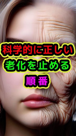 科学的に正しい 老化を止める順番 #老化 #アンチエイジング #若返り