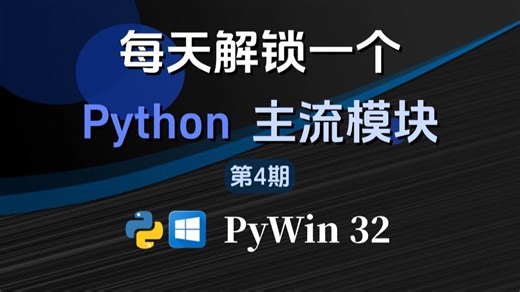 每天解锁一个Python主流模块：Pywin32 Python办公自动化神器！轻松玩转Excel/Word！