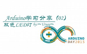 Arduino学习分享(02)—双色LED灯