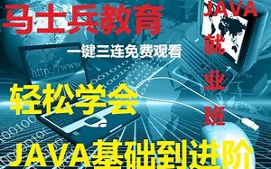 一个月轻松学会JAVA零基础到进阶，全网最全最详细的解说全集。