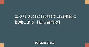 エクリプス(Eclipse)でJava開発に挑戦しよう【初心者向け】 | ポテパンスタイル