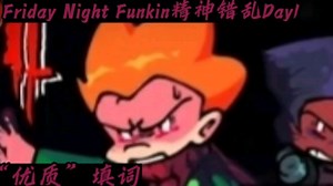 【☆全站第一☆】Friday Night Funkin精神错乱：Evil bf vs pico Day1“优质”填词（火速跟我联合>=》）