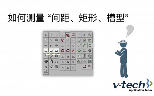 012-InSpec软件_如何测量“间距、矩形、槽型”_Micro-Vu影像仪_台超集团