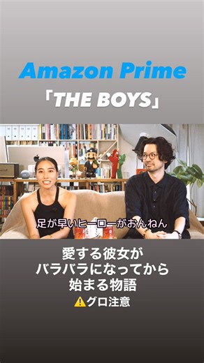 彼女をバラバラにしたのは、憧れのスーパーヒーローだった！？ #Amazonプライム #アマプラ #ドラマ #Amazonプライムビデオ #theboys