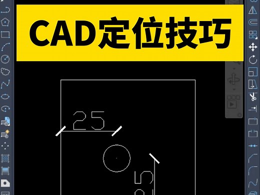 CAD的四种定位技巧！ CAD画图小技巧！CAD超实用定位技巧！CAD中不画辅助线在指定位置画圆，就要用到定位技巧。 第一种方法对象捕捉追踪 第二种方法临时追踪