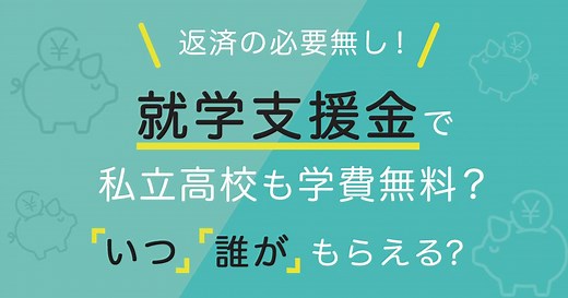 【2026年最新】高等学校等就学支援金の仕組みを解説！公立・私立・通信制の違いも│通信制高校ナビ