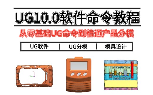 【2025年最新塑胶模具设计教程】从零基础学习UG分模 零基础入门教程，模具视频必备！