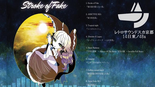 【東方SKA】Stroke of Fake （C100XFD）【レトロサウンドスカ京都】