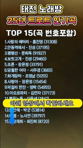 25년 트로트 태진노래방 인기곡 TOP15 #트로트 #노래방 #태진노래방 #tj노래방 #노래방어플 #영탁 #문희옥 #홍진영 #진미령 #노사연 #박군