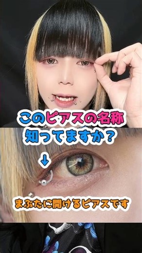 [Question] What is the name of the piercing that is made on the eyelid? #piercing #eyelid