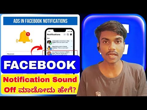 Facebook Notification Sound Off ಮಾಡೋದು ಹೇಗೆ? 🔕