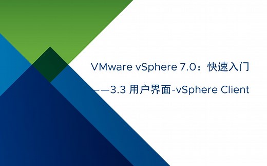 VMware vSphere 7.0 快速入门：3.3 用户界面-vSphere Client