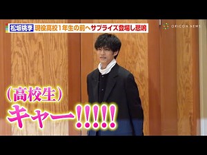 松坂桃李、高校生の前へサプライズ登場し生徒250人が悲鳴 TBS日曜劇場『御上先生』松坂桃李サプライズ学校訪問