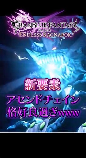 【リリンクER】新要素！アセンドチェインがカッコ良すぎる件www #グラブル #shorts #vtuber