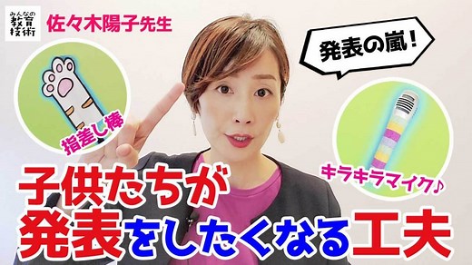 子供たちが積極的に発表したくなる5つの工夫【動画】  |  みんなの教育技術