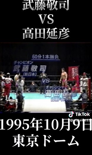 武藤敬司 対 高田延彦 - アイダブルジーピーヘビー級選手権