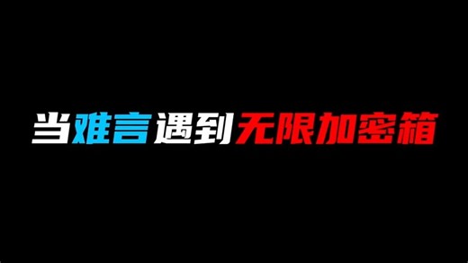 当难言遇到无限加密箱，直接2210w撤离挑战全网！