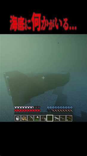 海の底に巨大な何かが潜んでいる・・・！？【マイクラ・マインクラフト・ホラー・ジョジョの奇妙な冒険】#shorts