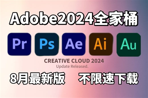 【Adobe全家桶2024】8月最新版 免费下载！PR AE PS AI C4D等！一键不限速！支持Win Mac！永久使用！视频剪辑/影视后期