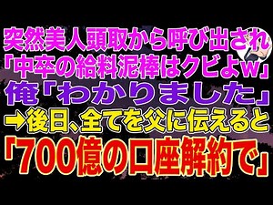 【スカッとする話】突然美人頭取から呼び出され「中卒の給料泥棒はクビよｗ」俺「わかりました」➡後日、全てを父に伝えると「700億の口座解約で」