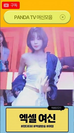 Korean Panda Live Stream Highlights | 판다티비 여캠들의 화끈한 리액션 #9 | #shorts #pandalive #dance