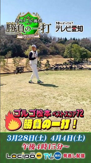 〈ベストスコア72〉ゴルゴ松本が勝負の一打！｜名門コースに挑む！勝負の一打 東建ホームメイトカップ開幕直前ＳＰ