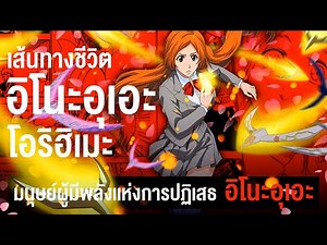 📖 กว่าจะมาเป็น...อิโนะอุเอะ โอริฮิเมะ นางเอกผู้มีพลังเเห่งการปฏิเสธ || BLEACH บลีช เทพมรณะ