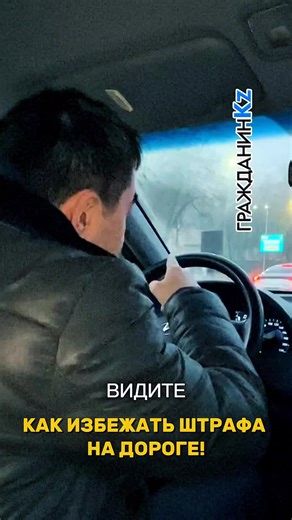 Как не получить штраф? МВД РК проводит массовый ОПМ по всей стране, Мы всё чаще сталкиваемся на своем пути с полицейскими и вероятность получить штраф высока! Ловите реально работающие и годные лайфхаки от моего друга адвоката Бекзата Мязова: 1шаг. Вежливо просим зафиксировать время задержания на видеожетон вплоть до минуты. В соответствии со статьей 789 КоАП РК время нашего задержания не может превышать 3-х (трёх) часов. Всё, что свыше будет считаться недопустимыми доказательствами! 2шаг. Требу
