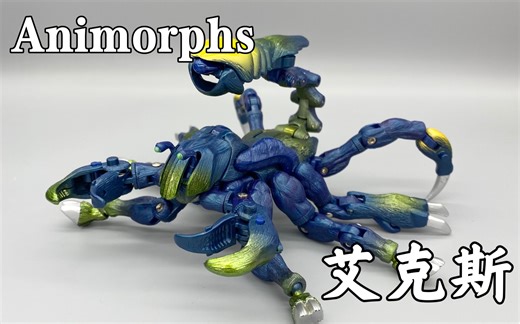 变形金刚Animorphs系列/动物变形人，正派外星人艾克斯 蓝蝎子