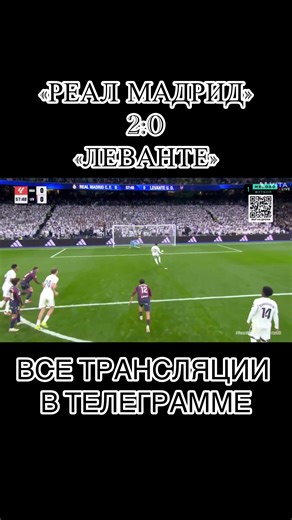 РЕАЛ МАДРИД ЛЕВАНТЕ 2:0 ВСЕ ТРАНСЛЯЦИИ В ТЕЛЕГРАММЕ #реалмадрид #леванте #реки #популярное #тт