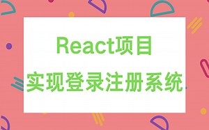 React项目实现登录注册系统