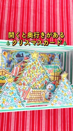 ぺたんこから奥行きのあるクリスマスカードになる🎄✨何度も開いて、奥まで覗いてみたくなる😊#クリスマス #クリスマスカード #ペーパークラフト #ポップアップカード #diy