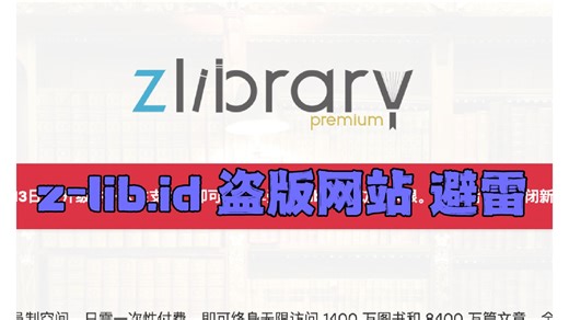 z-library谨防盗版网站 官网访问方法