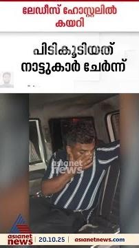 കണ്ണൂരിൽ ലേഡീസ് ഹോസ്റ്റലിൽ അതിക്രമിച്ച് കയറിയ യുവാവ് പിടിയിൽ