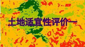 【GIS分析】土地适宜性评价第一节